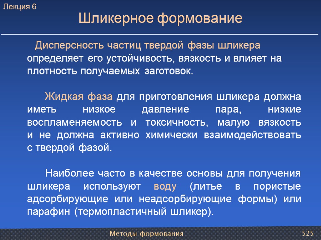 Методы формования 525 Шликерное формование Дисперсность частиц твердой фазы шликера определяет его устойчивость, вязкость